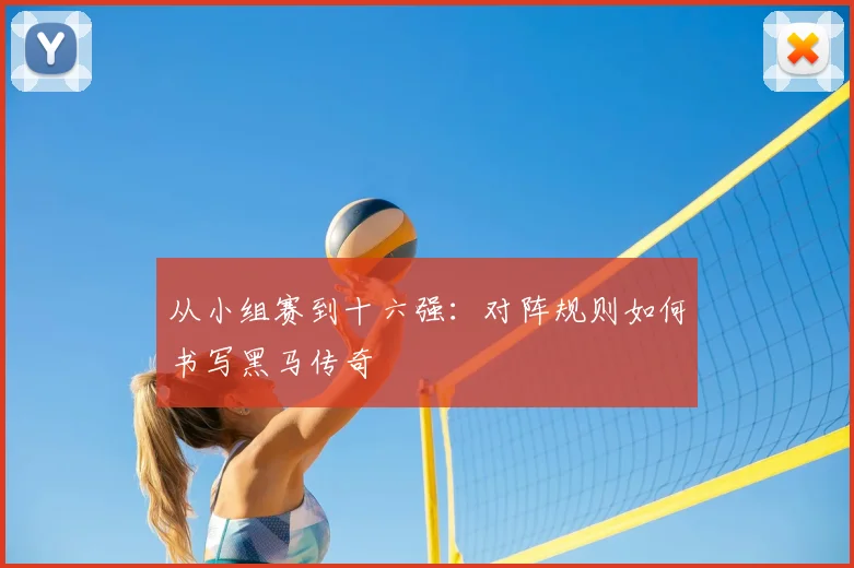从小组赛到十六强：对阵规则如何书写黑马传奇