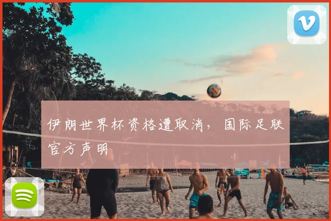 伊朗世界杯资格遭取消,国际足联官方声明