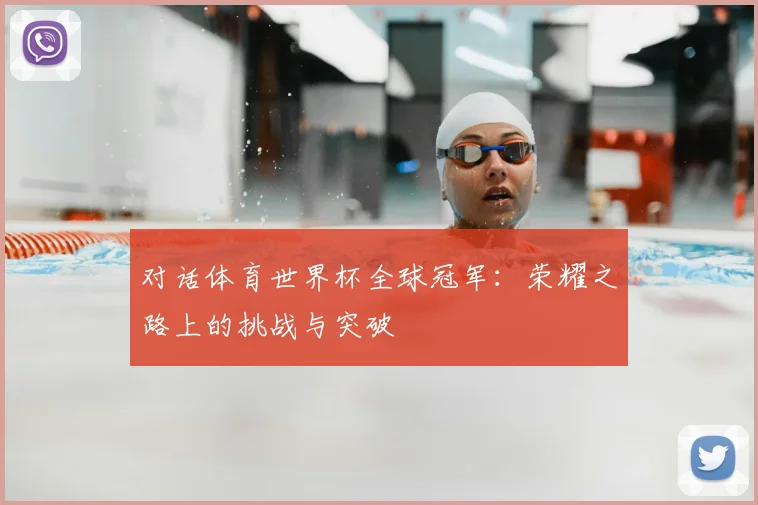 对话体育世界杯全球冠军：荣耀之路上的挑战与突破