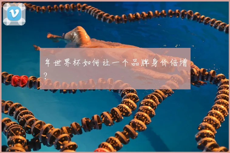 年世界杯如何让一个品牌身价倍增？