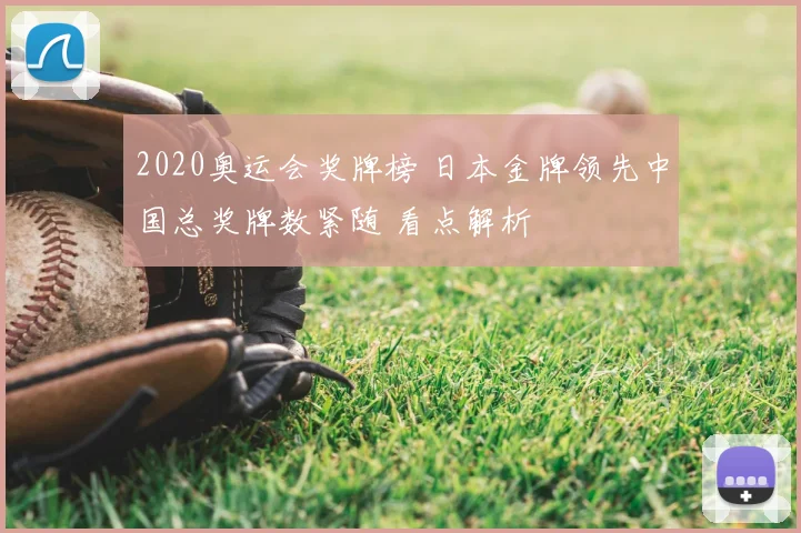 2020奥运会奖牌榜 日本金牌领先中国总奖牌数紧随 看点解析