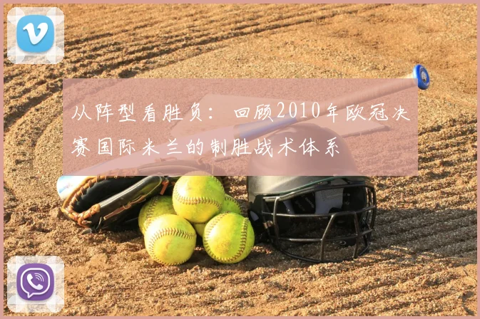 从阵型看胜负：回顾2010年欧冠决赛国际米兰的制胜战术体系